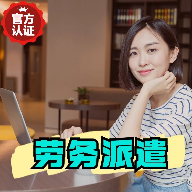 大安丹灶劳务派遣 丹灶劳务输出 丹灶劳务外包